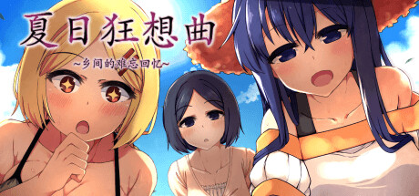 夏日狂想曲|SummerMemories封面